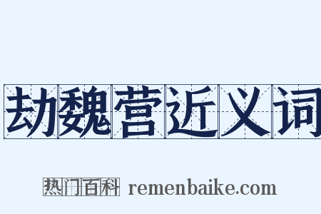 劫魏营近义词是什么意思的图片